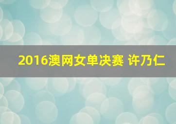 2016澳网女单决赛 许乃仁